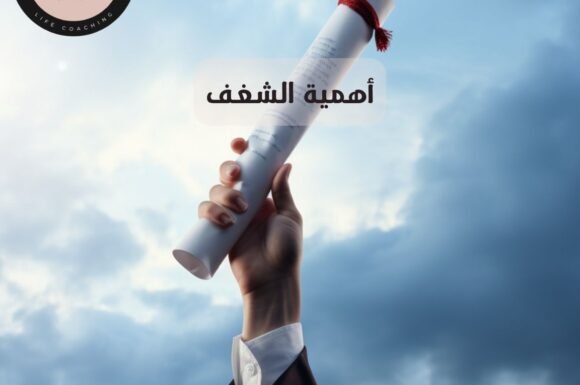 أهمية الشغف