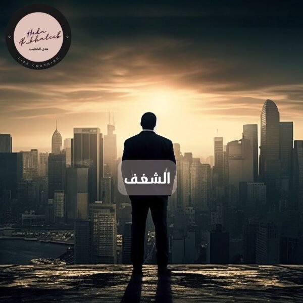 الشغف