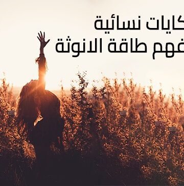جلسة حكايات نسائية!