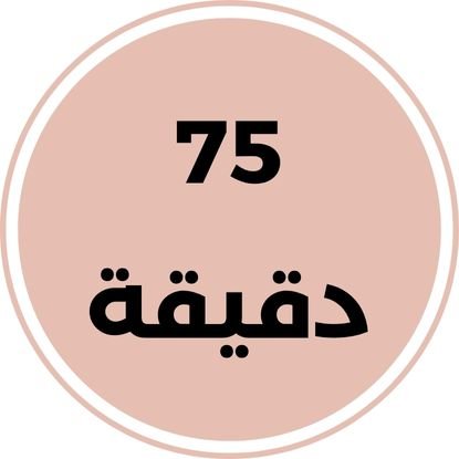 مقابلة شخصية أو مكالمة هاتفية 2 75 دقيقة