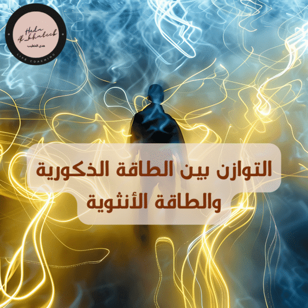 التوازن بين الطاقة الذكورية والطاقة الأنثوية
