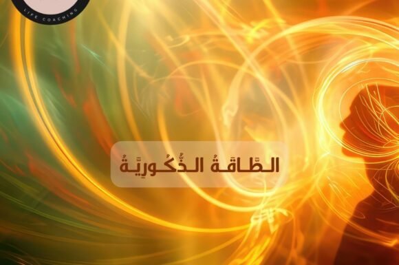 الطاقة الذكورية من الناحية الروحية وعلاقتها بالفكر والمشاعر والعاطفة