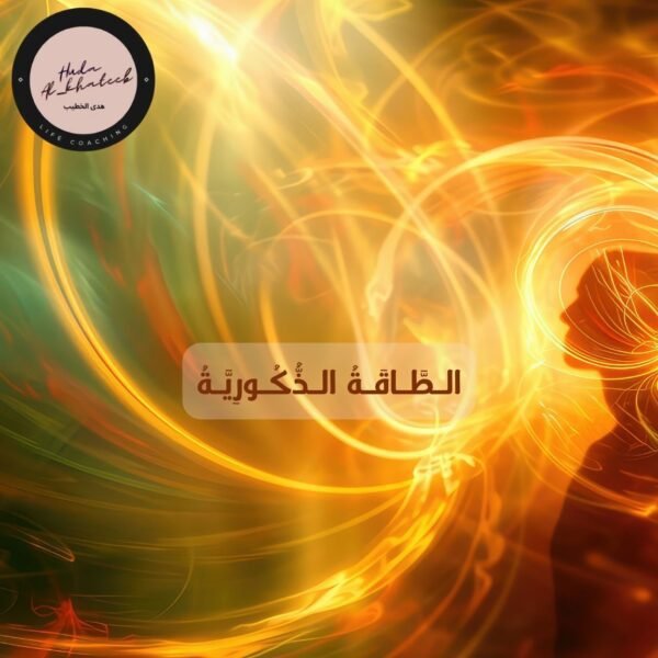 الطاقة الذكورية من الناحية الروحية وعلاقتها بالفكر والمشاعر والعاطفة 5 الطاقة الذكورية