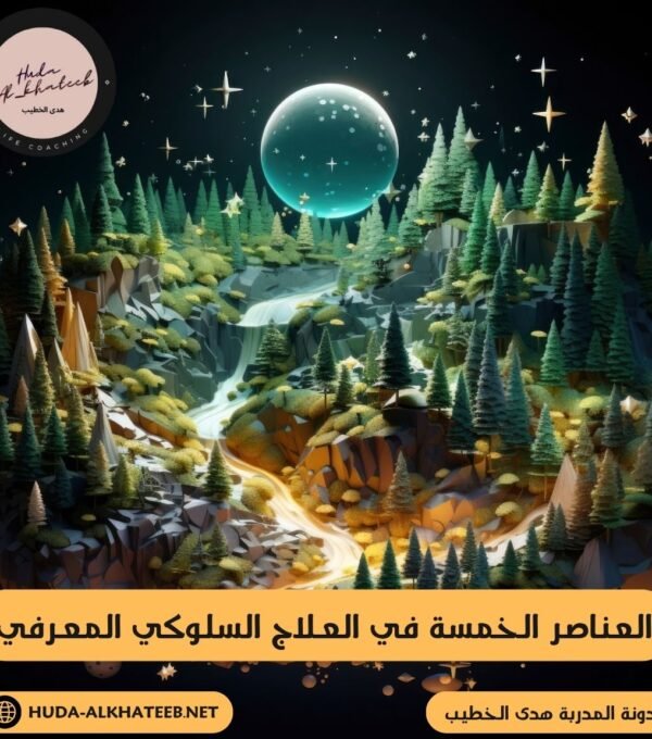 العناصر الخمسة في العلاج السلوكي المعرفي
