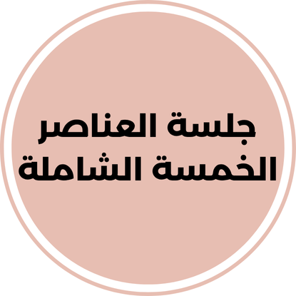 جلسة العناصر الشاملة 1 جلسة العناصر الخمسة الشاملة