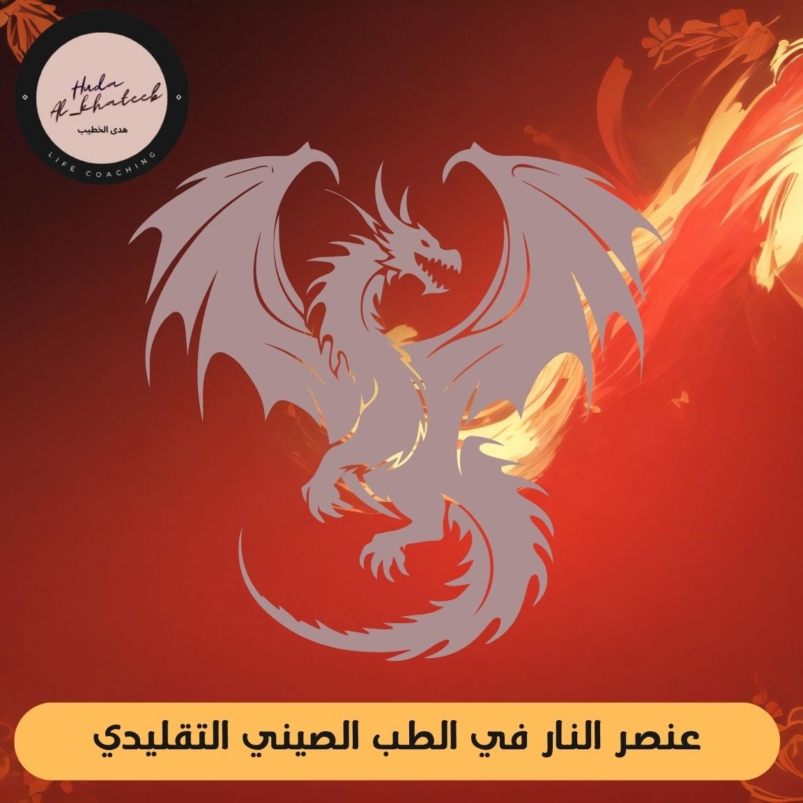 عنصر النار في الطب الصيني التقليدي