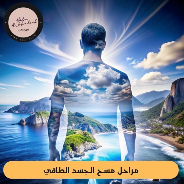 مراحل مسح الجسد الطاقي