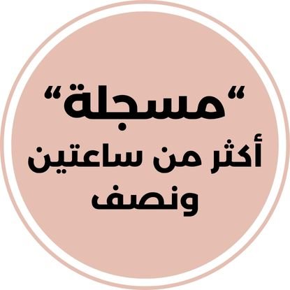 جلسة العناصر الشاملة 2 مسجلة أكثر من ساعتين ونصف