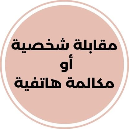 مقابلة شخصية أو مكالمة هاتفية 1 مقابلة شخصية أو مكالمة هاتفية
