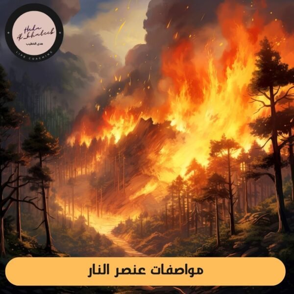 مواصفات عنصر النار