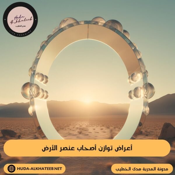 أعراض توازن أصحاب عنصر الأرض