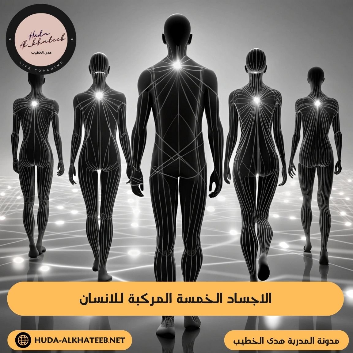 الاجساد الخمسة المركبة للانسان جزء من الفلسفة الروحية