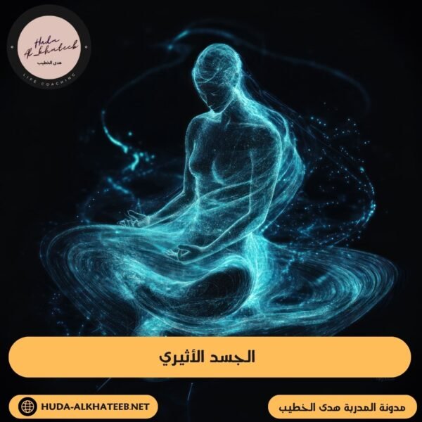الجسد الأثيري 