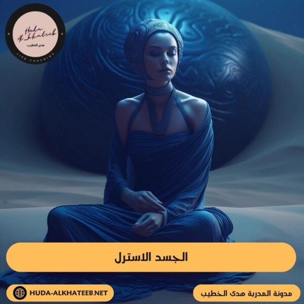 الجسد الاسترل