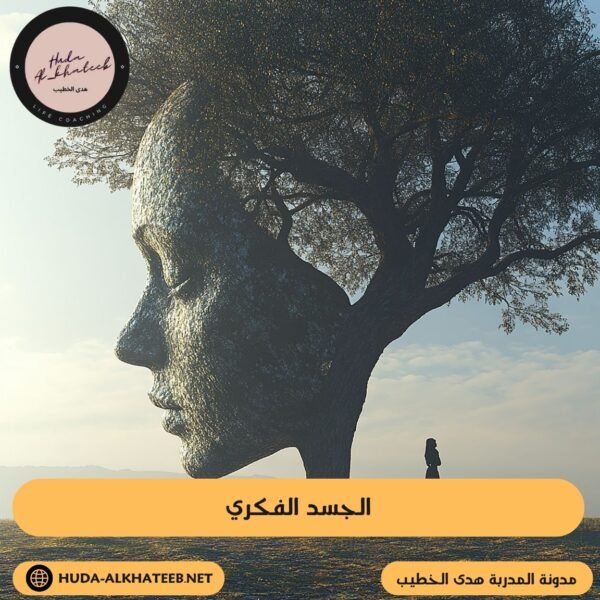 الجسد الفكري