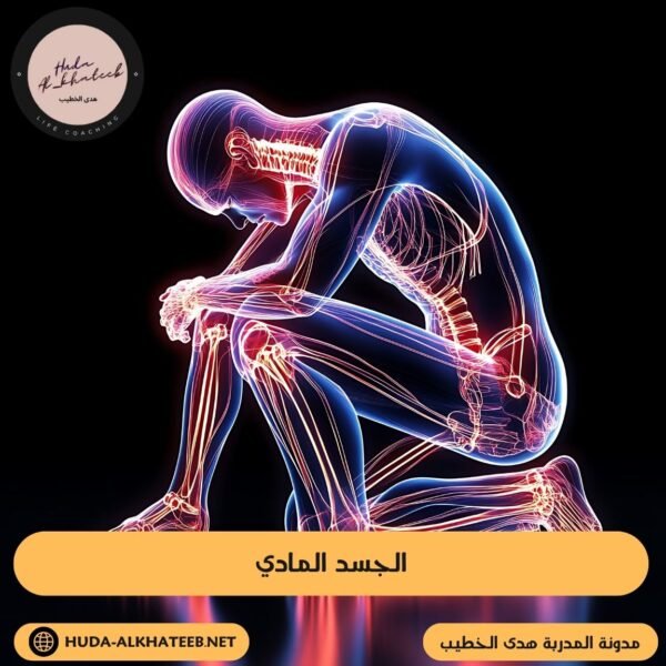 الجسد المادي