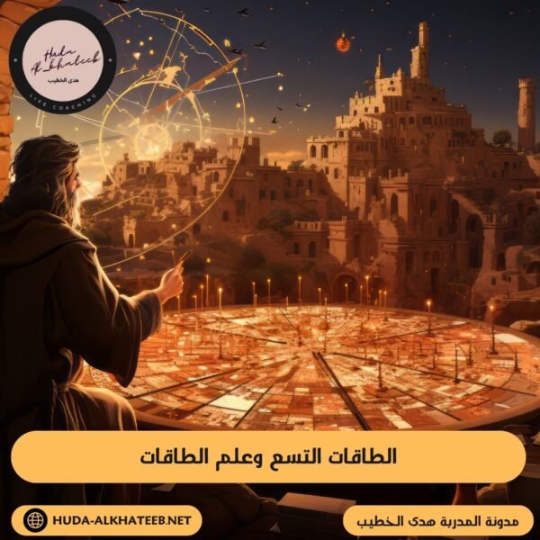 الطاقات التسع وعلم الطاقات