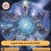 الطاقات التسعة والحيوانات الروحية
