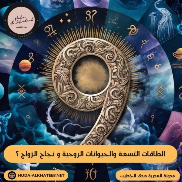 الطاقات التسعة والحيوانات الروحية و نجاح الزواج ؟