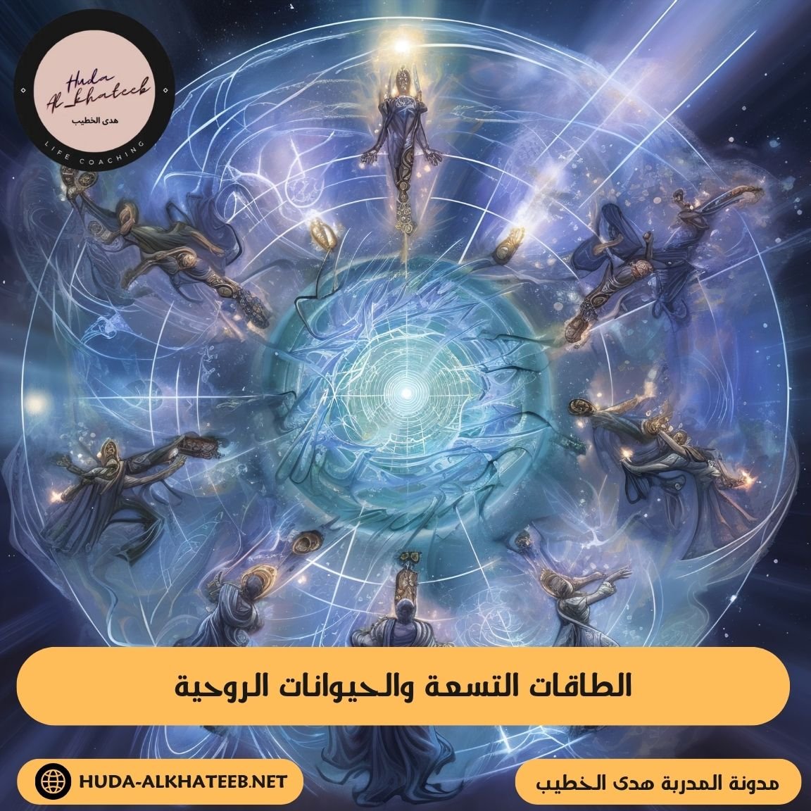 الطاقات التسعة والحيوانات الروحية فهم طبيعة المشاكل الجسدية والنفسية