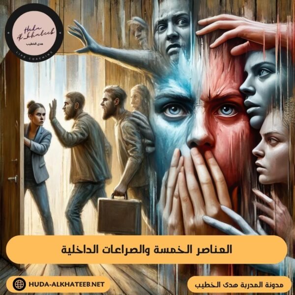 العناصر الخمسة والصراعات الداخلية