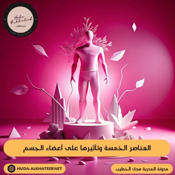 العناصر الخمسة وتأثيرها على أعضاء الجسم