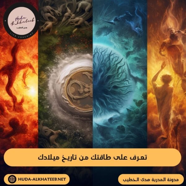 تعرف على طاقتك من تاريخ ميلادك