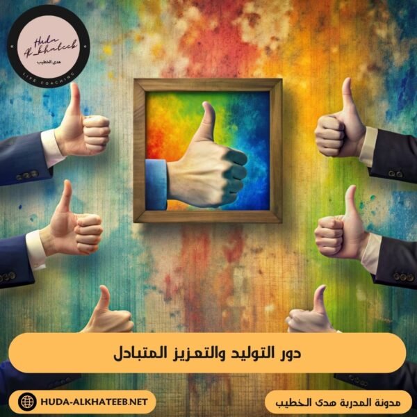 دور التوليد والتعزيز المتبادل