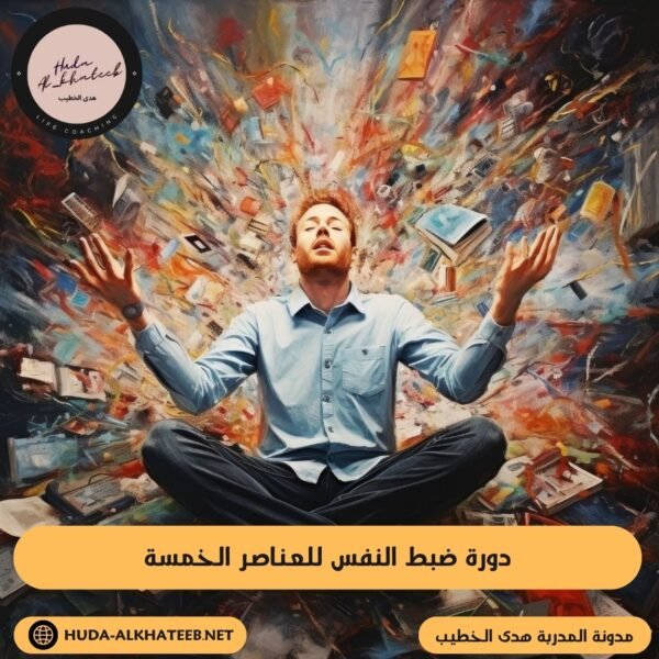 دورة ضبط النفس للعناصر الخمسة
