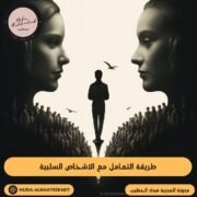 طريقة التعامل مع الاشخاص السلبية