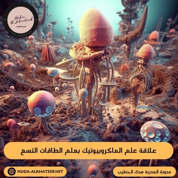 علاقة علم الماكروبيوتيك بعلم الطاقات التسع