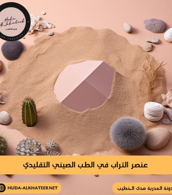 عنصر التراب في الطب الصيني التقليدي