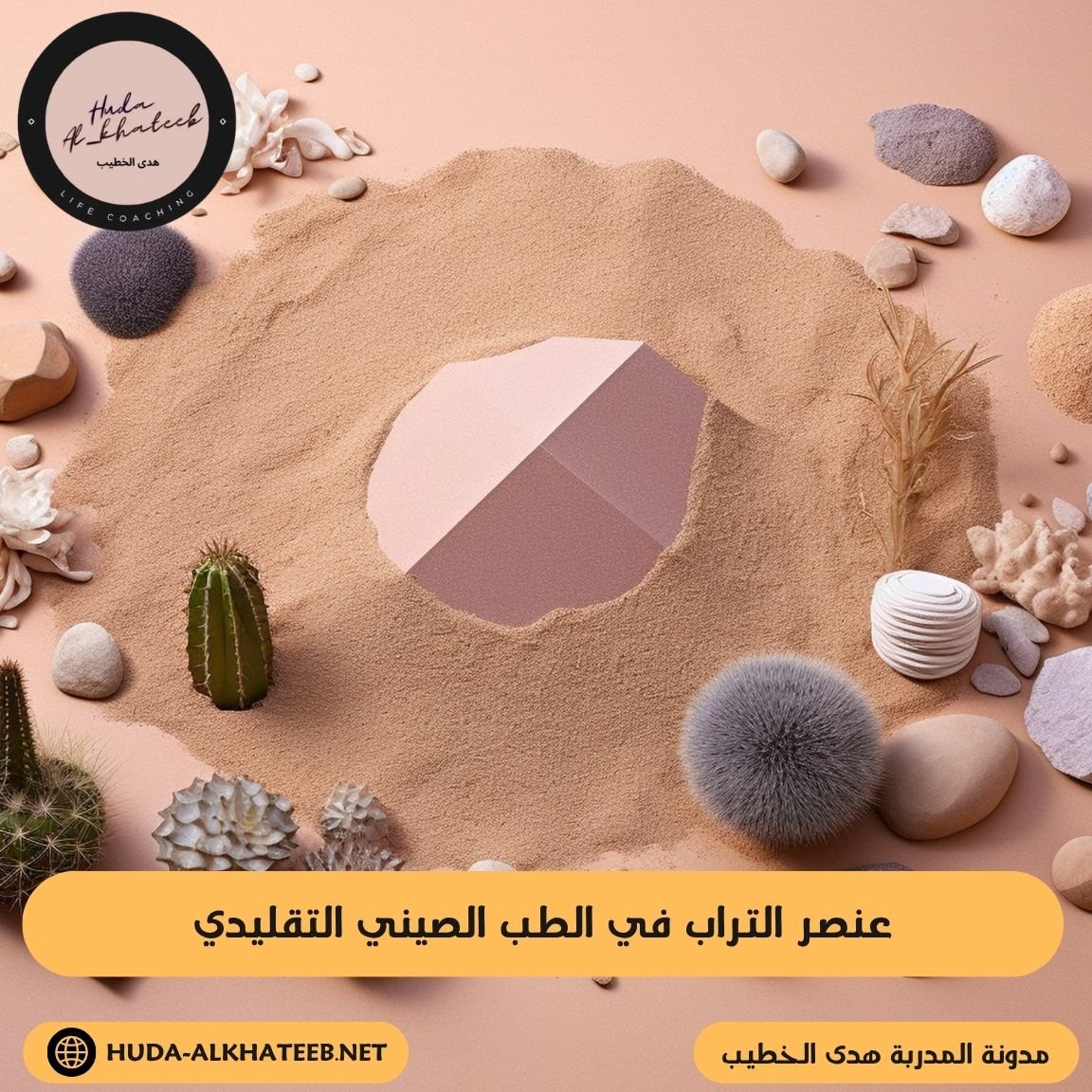 عنصر التراب في الطب الصيني التقليدي