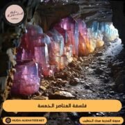فلسفة العناصر الخمسة