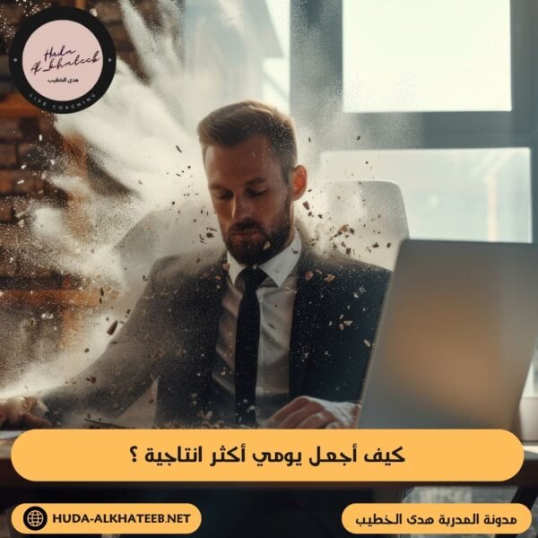 كيف أجعل يومي أكثر انتاجية ؟
