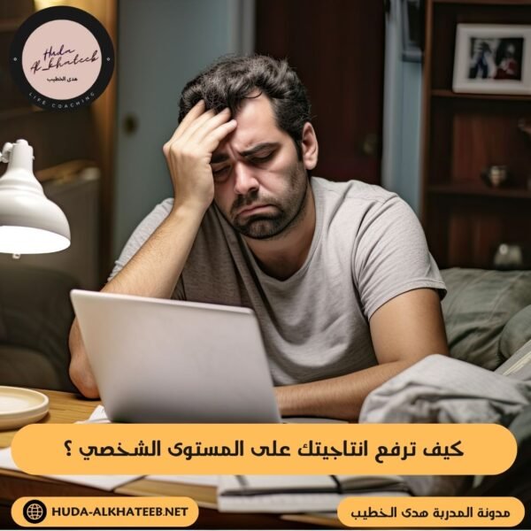 كيف ترفع انتاجيتك على المستوى الشخصي ؟