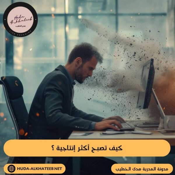 كيف تصبح أكثر إنتاجية ؟