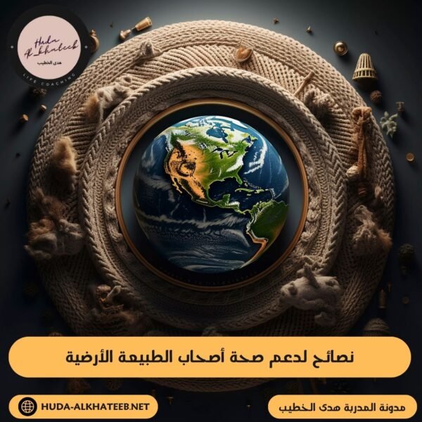نصائح لدعم صحة أصحاب الطبيعة الأرضية