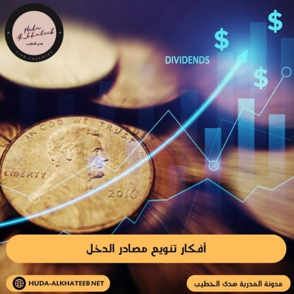 أفكار تنويع مصادر الدخل