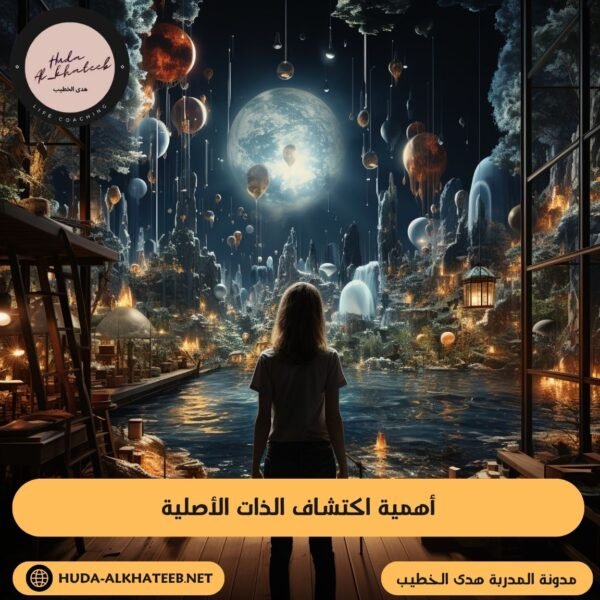 أهمية اكتشاف الذات الأصلية