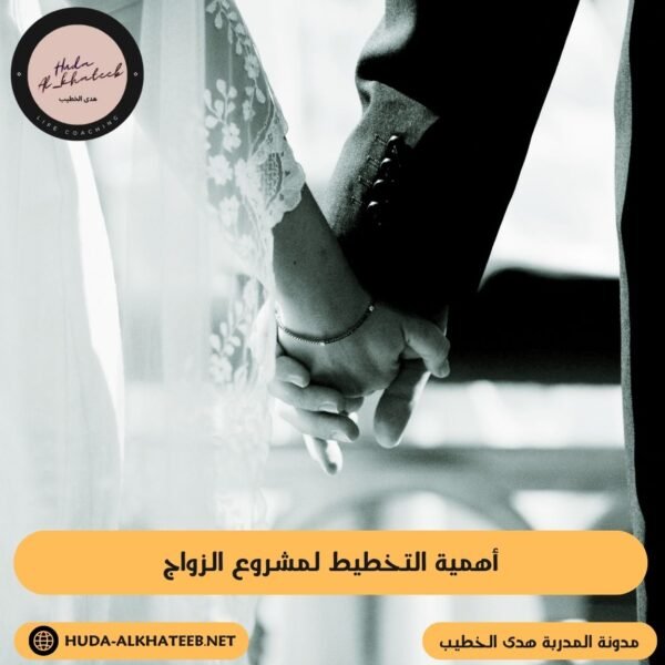 أهمية التخطيط لمشروع الزواج
