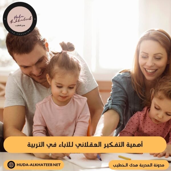أهمية التفكير العقلاني للآباء في التربية