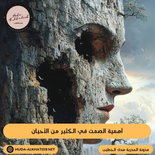 أهمية الصمت في الكثير من الأحيان