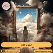 احترام الذات