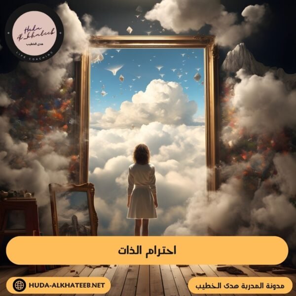 احترام الذات