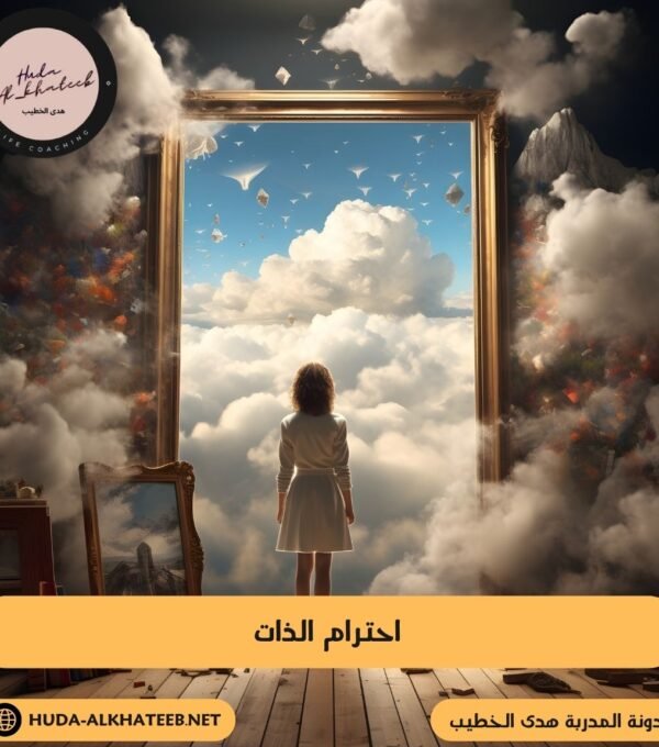 احترام الذات