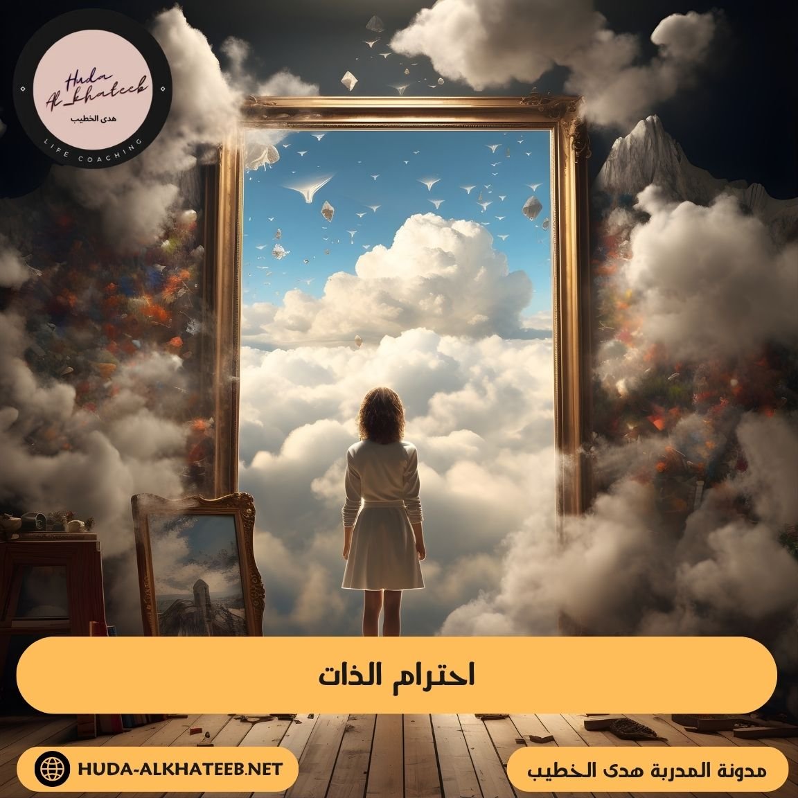احترام الذات