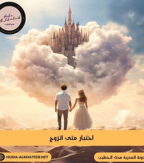 اختبار متى اتزوج