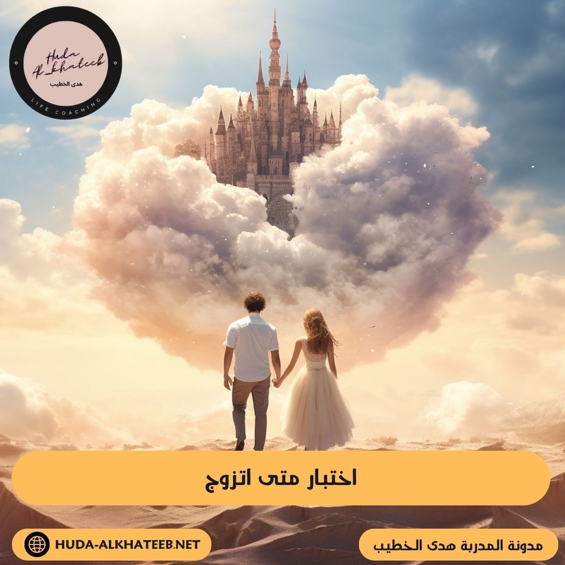 اختبار متى اتزوج
