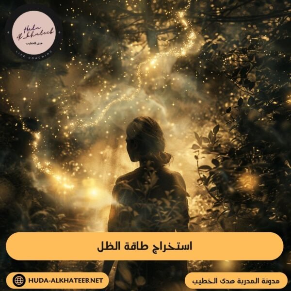 استخراج طاقة الظل